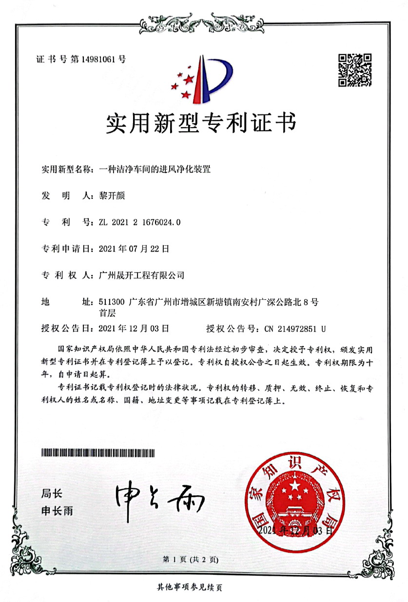 專利證書第14981061號：一種潔凈車間的進(jìn)風(fēng)凈化裝置